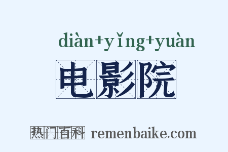 电影院是什么意思的图片
